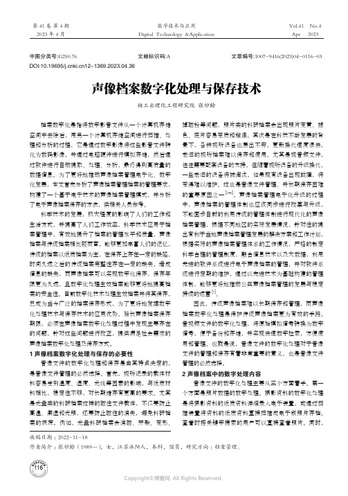 211173158_声像档案数字化处理与保存技术