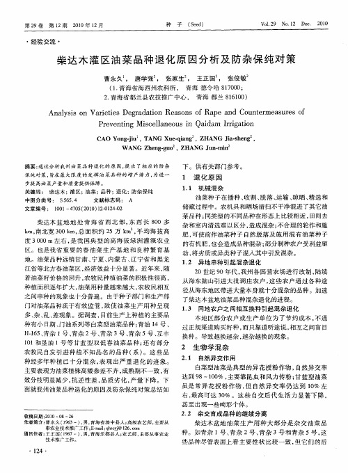 柴达木灌区油菜品种退化原因分析及防杂保纯对策
