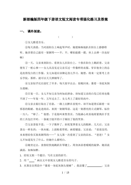 新部编版四年级下册语文短文阅读专项强化练习及答案