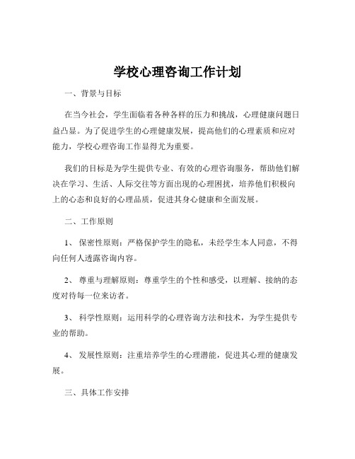 学校心理咨询工作计划