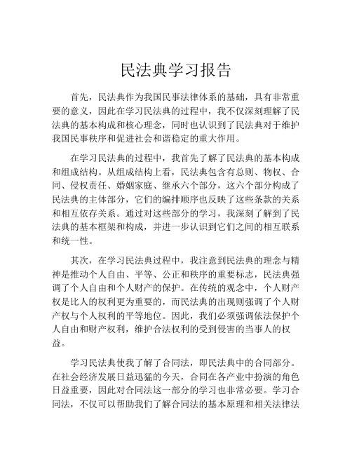 民法典学习报告 