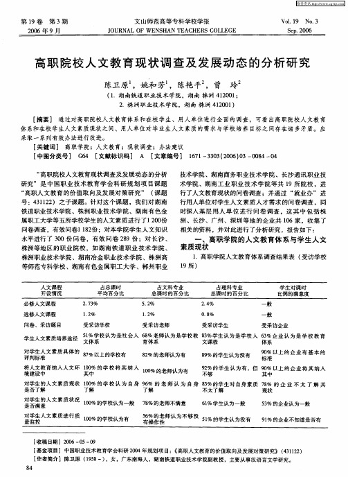 高职院校人文教育现状调查及发展动态的分析研究