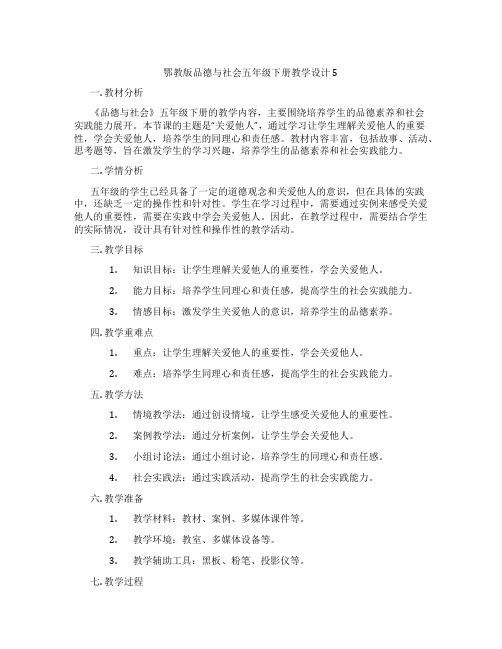 鄂教版品德与社会五年级下册教学设计5