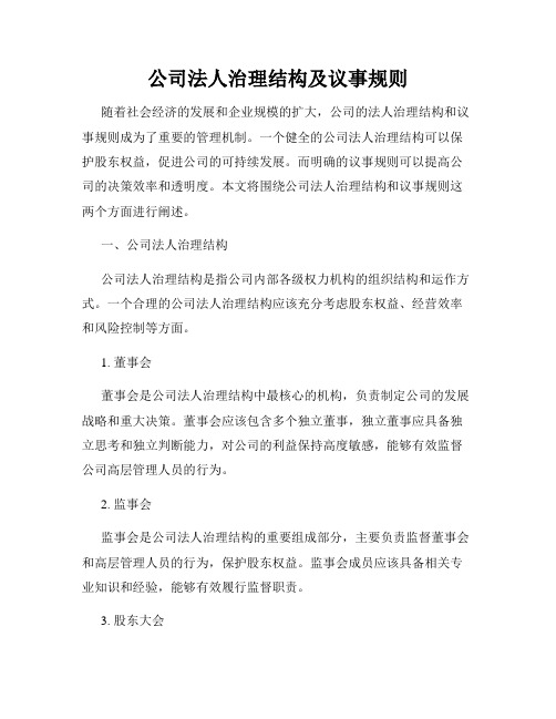 公司法人治理结构及议事规则