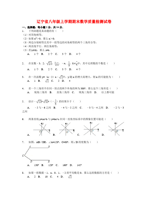 2020年辽宁省八年级上学期期末数学质量检测试卷(解析板)