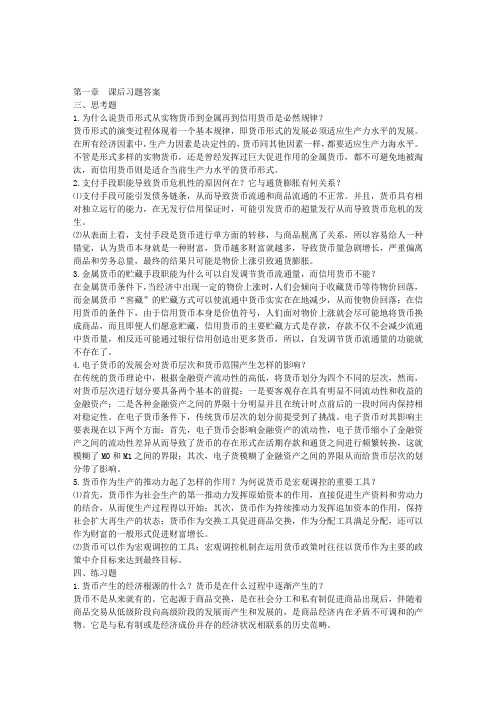 货币金融学_朱新蓉__课后习题答案(修改后)