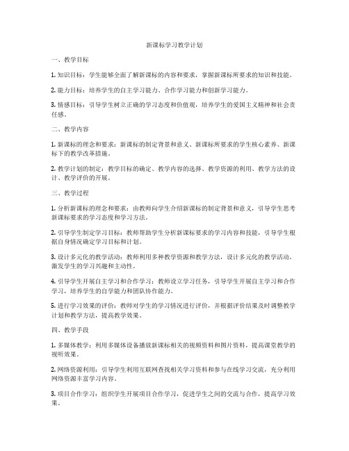 新课标学习教学计划