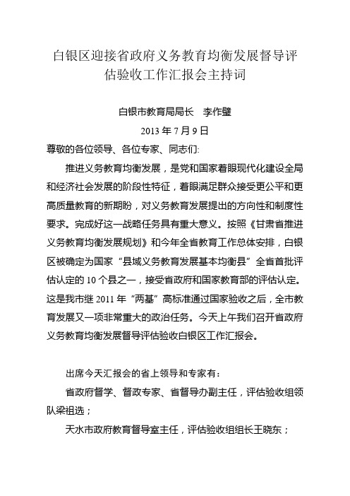 白银区迎接省政府义务教育均衡发展督导评估验收工作汇报会主持词