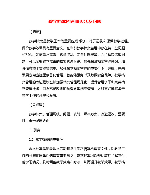 教学档案的管理现状及问题