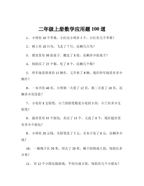 二年级上册数学应用题100道