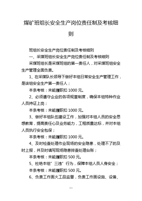 煤矿班组长安全生产岗位责任制及考核细则