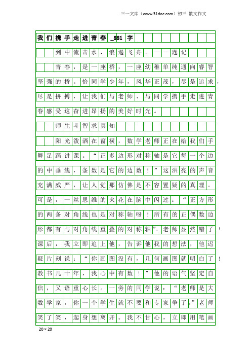 初三散文作文：我们携手走进青春_881字