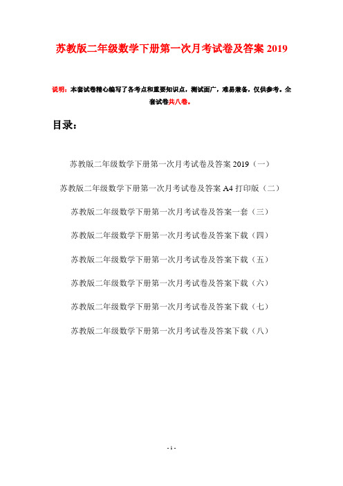 苏教版二年级数学下册第一次月考试卷及答案2019(八套)