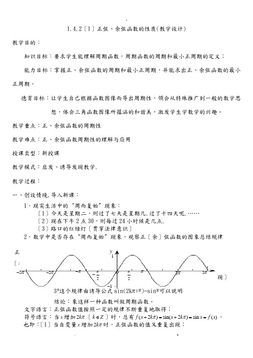 正弦函数余弦函数的性质教学设计