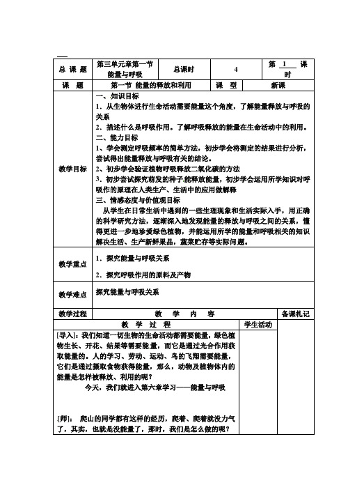 苏科版七年级生物上册《第三单元 第一节 能量的释放和利用》教案5