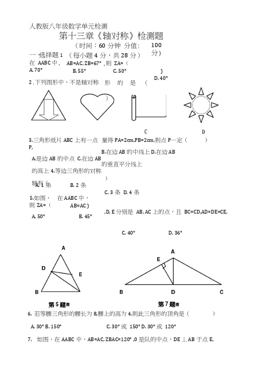 人教版八年级上册第十三章《轴对称》检测(附答案).doc