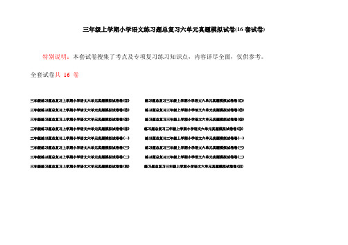 三年级上学期小学语文练习题总复习六单元真题模拟试卷(16套试卷)