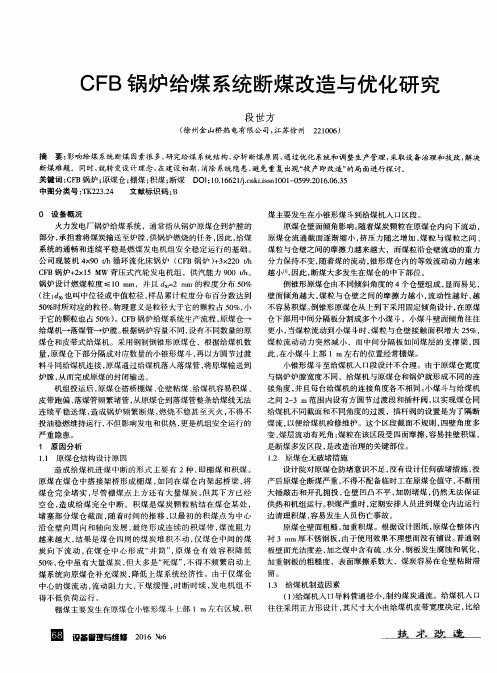 CFB锅炉给煤系统断煤改造与优化研究