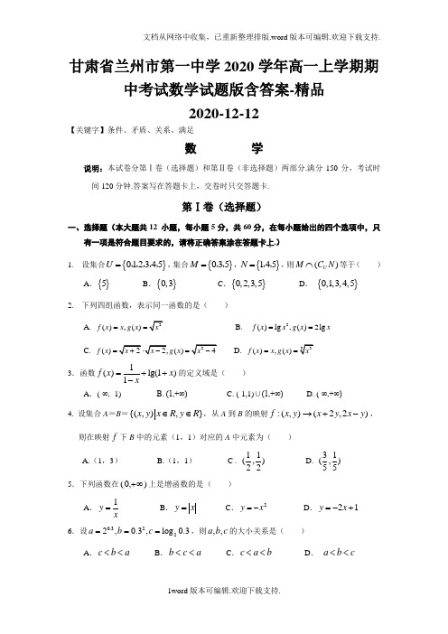 甘肃省兰州市第一中学2020学年高一上学期期中考试数学试题版含答案-精品