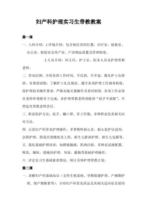 妇产科护理实习生带教计划