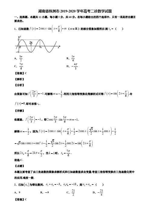湖南省株洲市2019-2020学年高考二诊数学试题含解析
