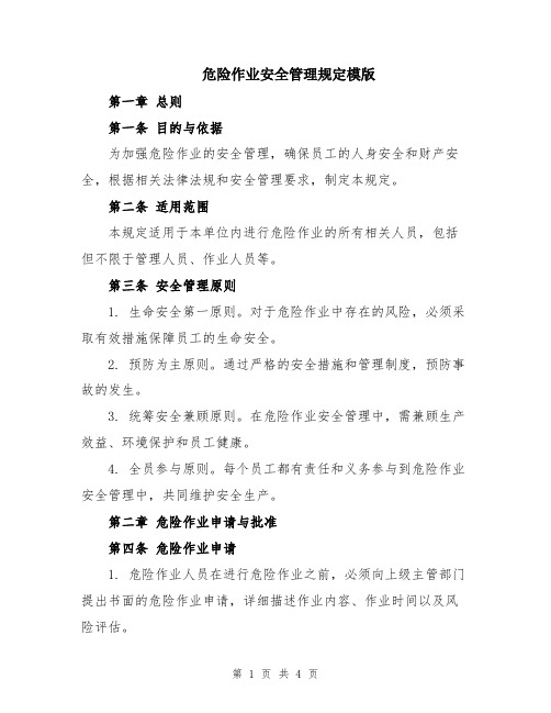 危险作业安全管理规定模版