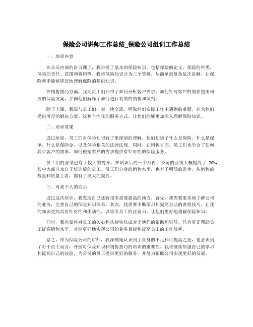 保险公司讲师工作总结_保险公司组训工作总结