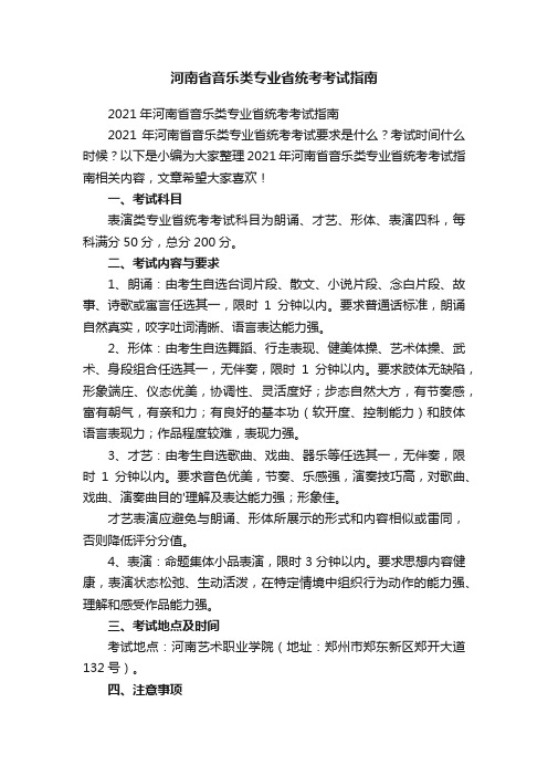 2021年河南省音乐类专业省统考考试指南