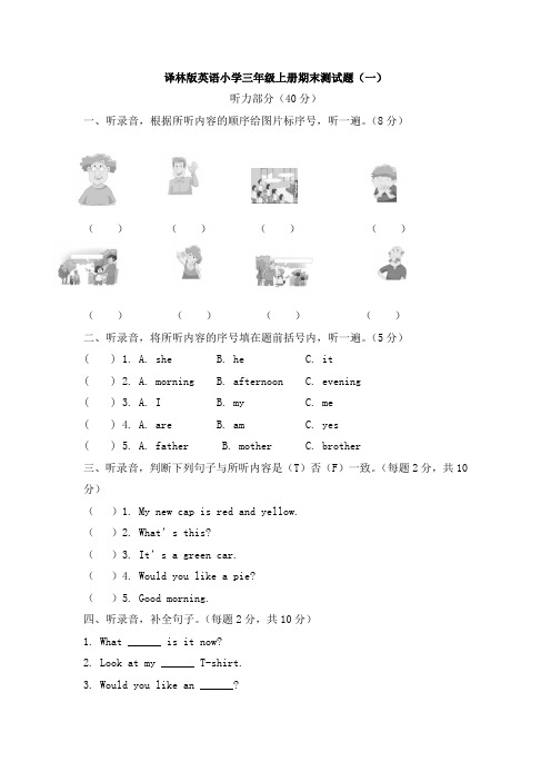 译林版英语小学三年级上册期末测试题附答案