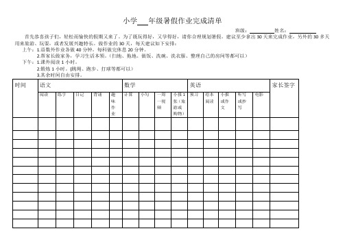 小学暑假作业清单