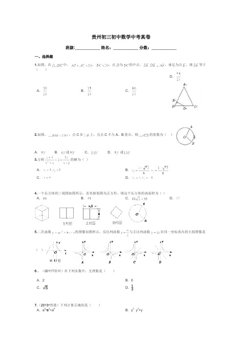 贵州初三初中数学中考真卷带答案解析
