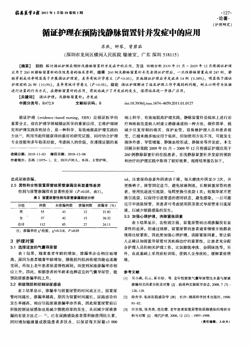 循证护理在预防浅静脉留置针并发症中的应用