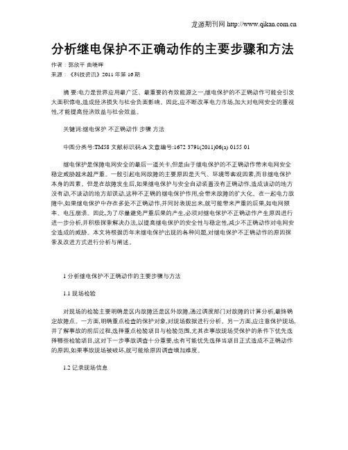 分析继电保护不正确动作的主要步骤和方法