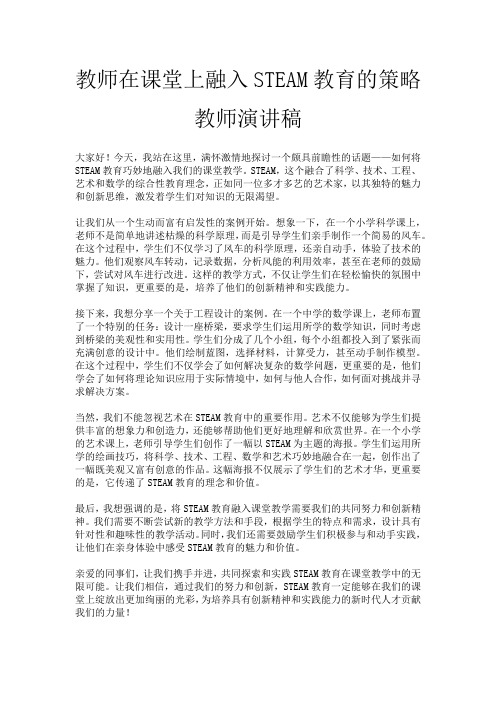 教师在课堂上融入STEAM教育的策略教师演讲稿