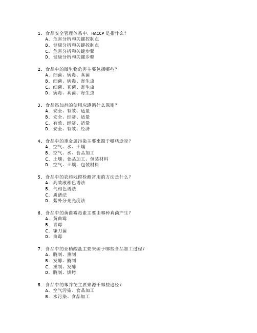 食品安全与质量检测技术考试 选择题 54题