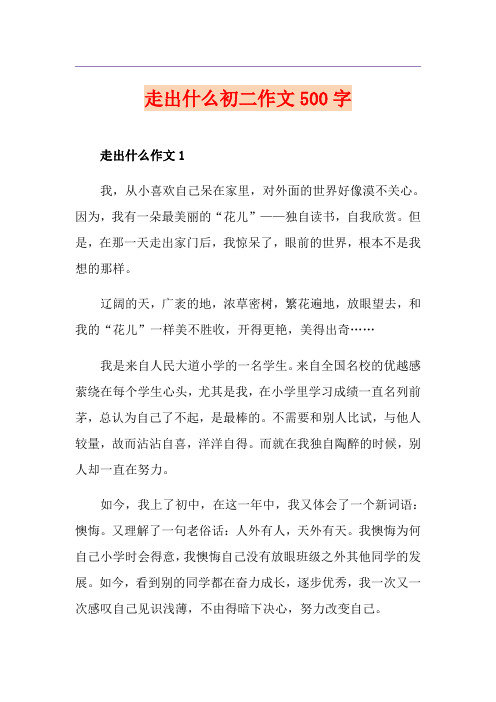 走出什么初二作文500字