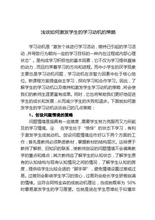 浅谈如何激发学生的学习动机的策略