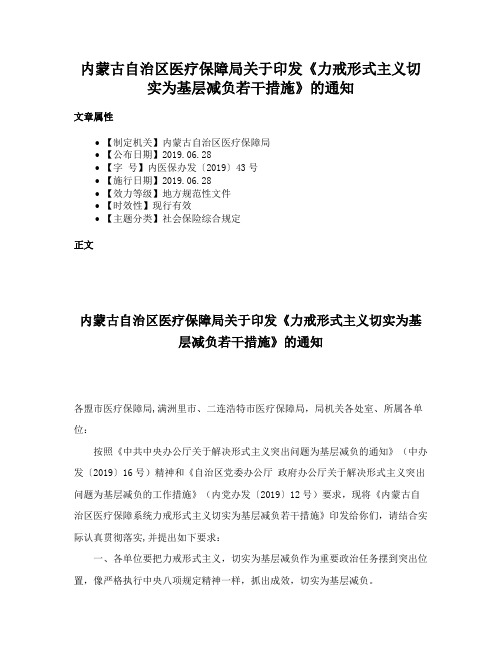 内蒙古自治区医疗保障局关于印发《力戒形式主义切实为基层减负若干措施》的通知