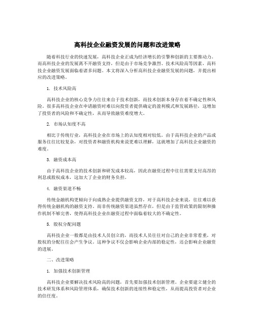 高科技企业融资发展的问题和改进策略