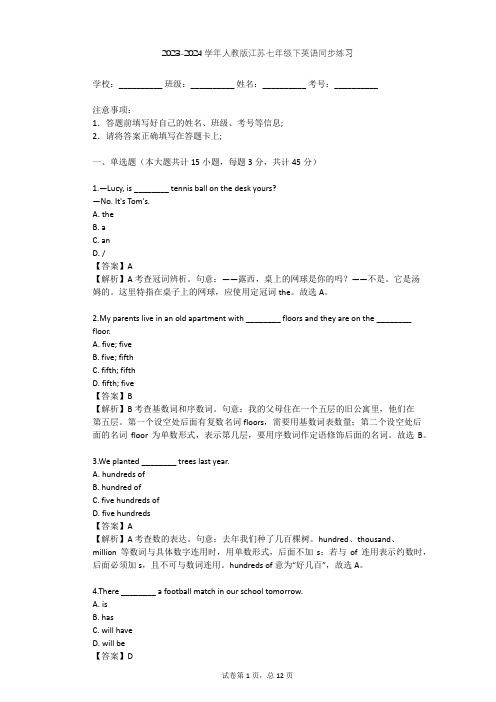 2023-2024学年江苏人教版七年级下英语同步练习(含答案解析)