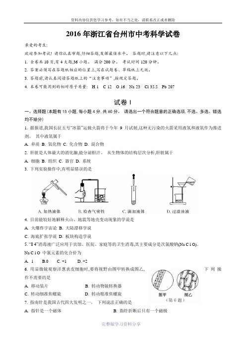 2016浙江台州科学中考试卷和答案(word经典版)