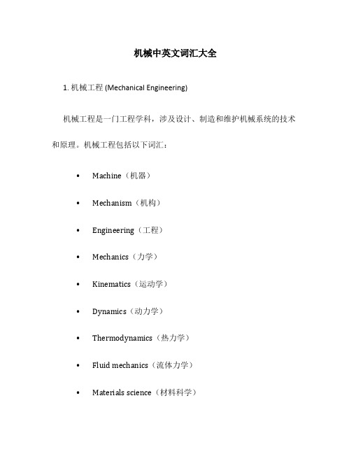 机械中英文词汇大全