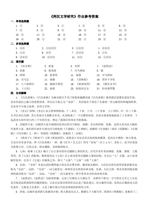 《两汉文学研究》作业参考答案