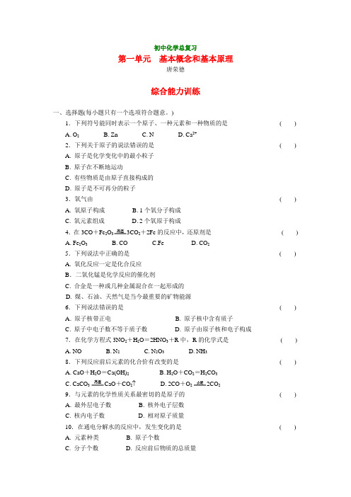 初中化学总复习：化学概念和化学原理(1)