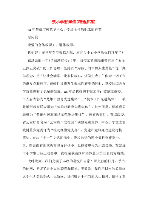 致小学慰问信(精选多篇)