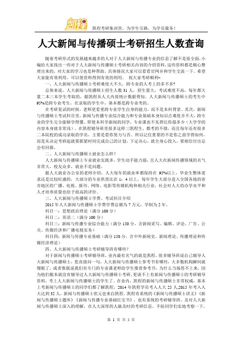 人大新闻与传播硕士考研招生人数查询