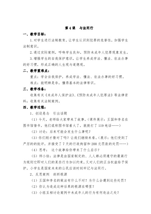 小学道德与法治_与法同行教学设计学情分析教材分析课后反思