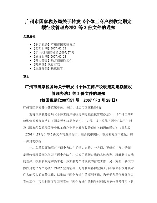 广州市国家税务局关于转发《个体工商户税收定期定额征收管理办法》等3份文件的通知