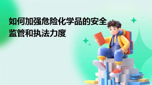 如何加强危险化学品的安全监管和执法力度