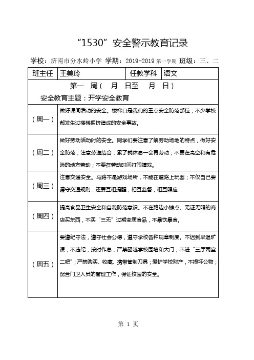 1530安全警示教育记录共12页